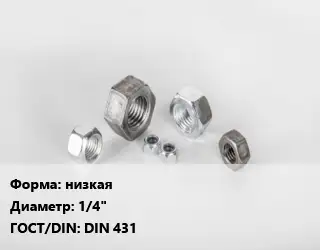 Гайка низкая D=1/4" DIN 431